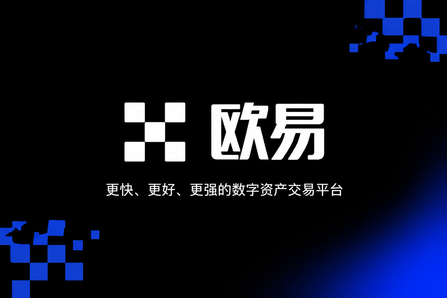 欧交易所app下载官网交易App界面